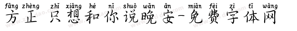 方正 只想和你说晚安字体转换